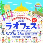 いよいよ「ラオスフェスティバル2017」が開催されます